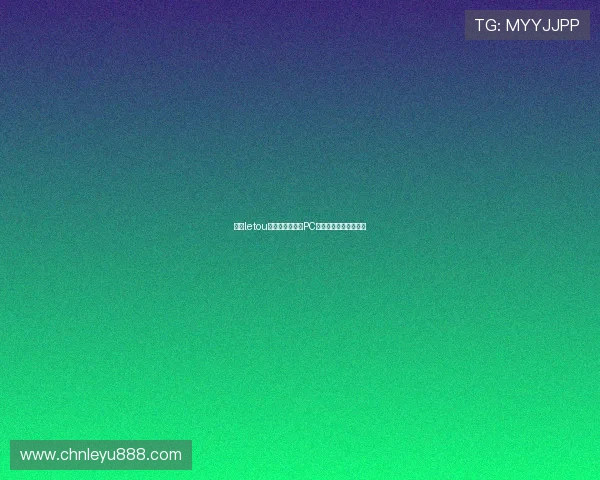 乐投letou瑞丰:移动端与PC端的无缝切换体验评测 乐投letou瑞丰:移动端与PC端的无缝切换体验评测